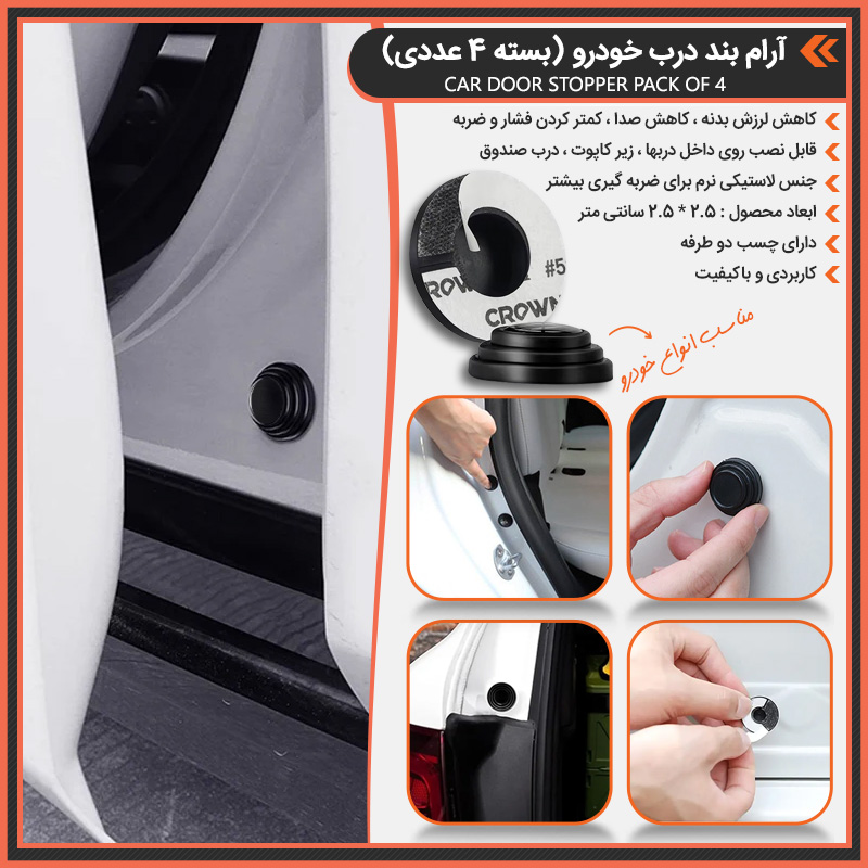آرام بند درب خودرو ( 4 تایی )